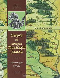 Очерки по истории земли Киевской. Литовский период