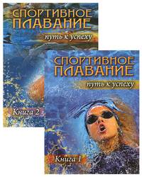 Спортивное плавание: путь к успеху. В 2-х книгах (количество томов: 2)