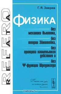 Физика без механики Ньютона, без теории Эйнштейна, без принципа наименьшего действия и без пси-функции Шредингера