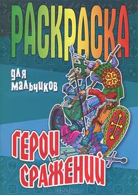 Раскраска для мальчиков "Герои сражений"
