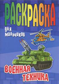 Военная техника. Раскраска