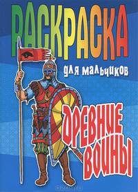 Раскраска для мальчиков "Древние воины"