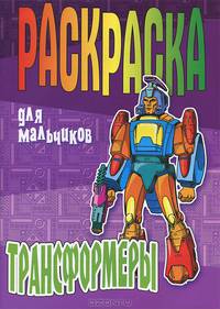 Трансформеры. Большая раскраска для мальчиков