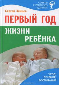 Первый год жизни ребенка. Уход, лечение, воспитание