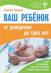 Ваш ребенок от рождения до 3 лет. Уход за ребенком, вопросы питания и секреты воспитания