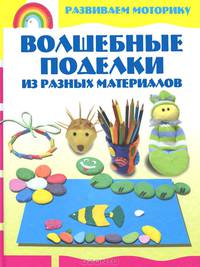 Волшебные поделки из разных материалов