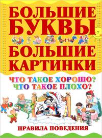 Что такое хорошо? Что такое плохо? Правила поведения