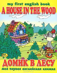 Домик в лесу / A House in the Wood