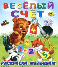 Веселый счет