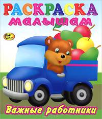 Раскраска малышам. Важные работники 1