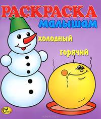 Холодный - горячий. Книжка-раскраска