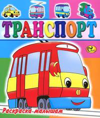 Раскраска малышам.Транспорт