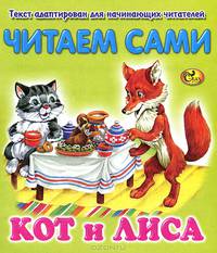 Кот и лиса