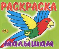 Раскраска малышам. Попугай