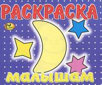 Раскраска малышам. Луна