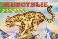 Животные. Барс. Книжка-раскраска