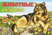 Животные. Волк. Книжка-раскраска