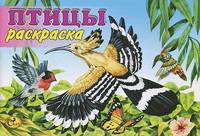 Раскраска. Животные. Птицы