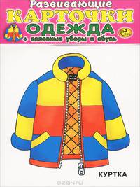 Одежда. Головные уборы и обувь (набор из 12 карточек)