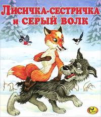Лисичка-сестричка и серый волк