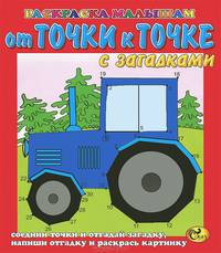 Раскраска. От точки к точке. Трактор. С загадками