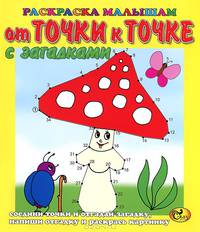 Раскраска малышам. От точки к точке. Мухомор