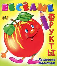 Раскраска малышам. Веселые фрукты