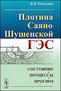 Плотина Саяно-Шушенской ГЭС: состояние, процессы, прогноз