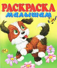 Раскраска малышам. Собачка