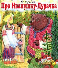 Про Иванушку-Дурачка