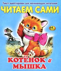 Читаем сами. Котенок и мышка