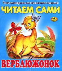 Читаем сами. Верблюжонок