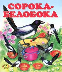 Сорока-белобока