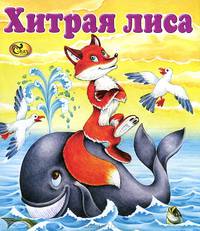 Хитрая лиса