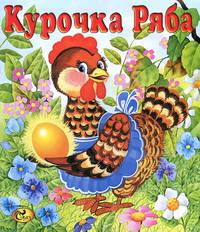 Курочка ряба