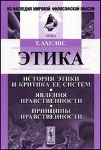 Этика: История этики и критика ее систем. Явления нравственности. Принципы нравственности. Пер. с нем.