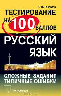 Русский язык. Сложные задания и типичные ошибки на централизованном тестировании - 6 изд.