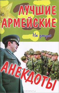 Лучшие армейские анекдоты