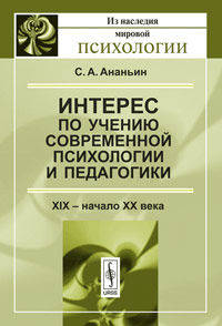 Интерес по учению современной психологии и педагогики: XIX - начало XX века