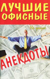 На досуге. Лучшие офисные анекдоты