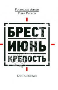 Брест. Июнь. Крепость. В двух книгах. Книга первая