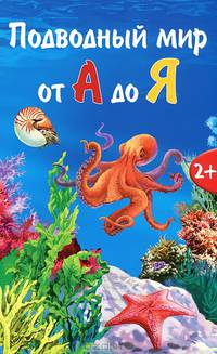 Подводный мир от А до Я