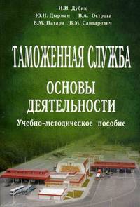 Таможенная служба: основы деятельности. Учебно-методическое пособие. Гриф УМО Республики Беларусь