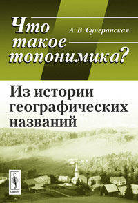Что такое топонимика? Из истории географических названий - 2 изд.