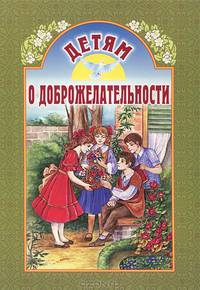 Детям о доброжелательности