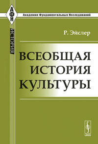 Всеобщая история культуры. Пер. с нем.