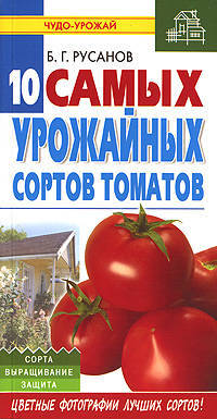 Десять самых урожайных сортов томатов - (Чудо-урожай)