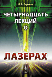 Четырнадцать лекций о лазерах