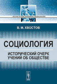 Социология. Исторический очерк учений об обществе - 2 изд.