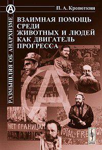 Взаимная помощь среди животных и людей как двигатель прогресса